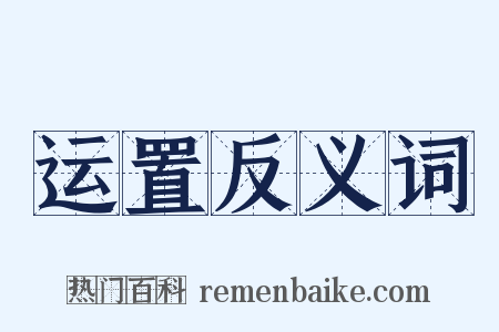 运置反义词是什么意思的图片